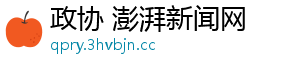 政协 澎湃新闻网